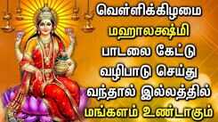 FRIDAY MAHA LAKSHMI SPECIAL SONG | Lord Lakshmi Devi Tamil Padalgal | Best Tamil Devotional Songs