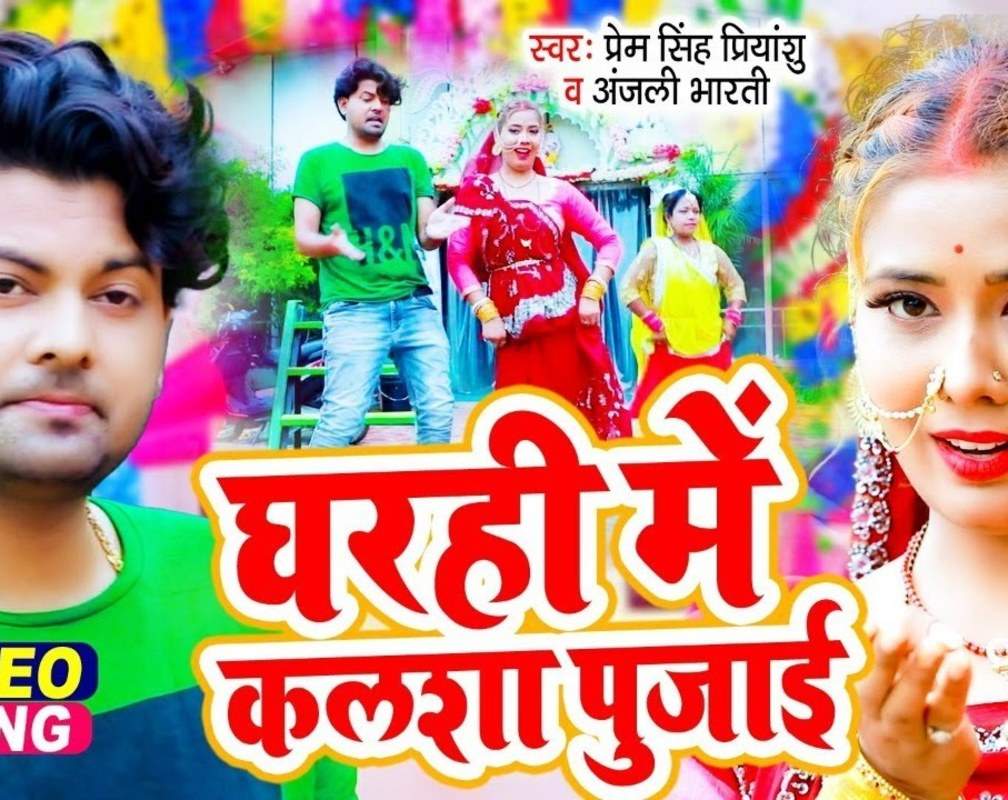 
Bhojpuri Gana Devi Geet Bhakti Song Video 2021: Latest Bhojpuri Video Song Bhakti Geet ‘Ghar Hi Me Kalsha Pujai’ Sung by Prem Singh Priyanshu & Anjali Bharti
