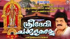 Devi Bhakti Songs: Check Out Popular Malayalam Devotional Songs 'Sree Devi Chakkulathamma' Jukebox Sung By MG Sreekumar