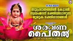 Sree Murugan Devotional Songs: Check Out Popular Malayalam Devotional Songs 'Saravanappaithal' Jukebox