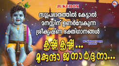 Guruvayurappan Bhakti Ganangal: Check Out Popular Malayalam Devotional Songs 'Krishna Krishna Mukunda Janardhana' Jukebox Sung By G Venugopal And Radhika Thilak