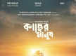 
Pathikrit Basu’s ‘Kacher Manush’ starring Dev Adhikari & Prosenjit Chatterjee to release on Durga Puja this year!
