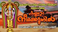 Sree Krishna Song: Listen To Latest Malayalam Devotional Songs 'Kanna Neeyen Munnil' Jukebox Sung By B.R.Chaya, Shri Raksha Aravind And K.S.Surekha