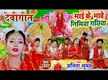 
Latest Bhojpuri Video Song Bhakti Geet ‘Maai Ke Bhawe Nimiya Gachhiya’ Sung by Anita Suman
