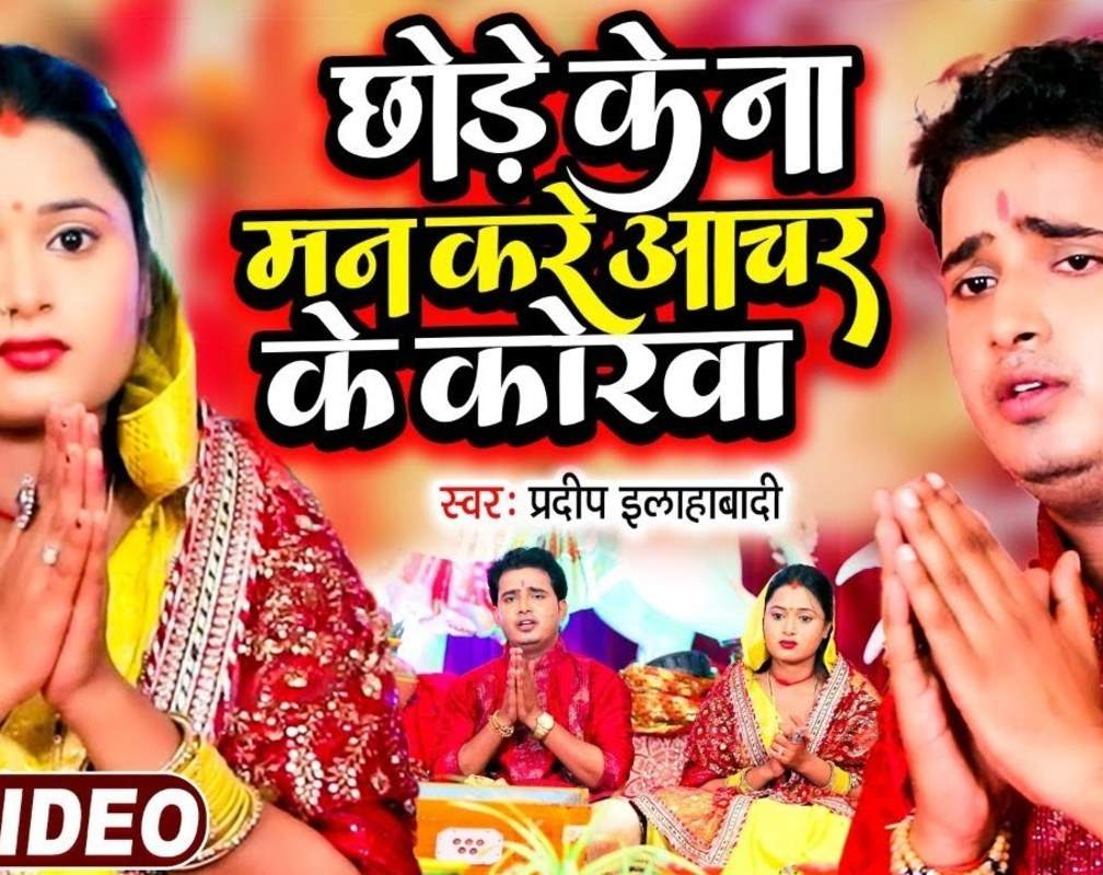 
Watch Latest Bhojpuri Video Song Bhakti Geet ‘Chhode Ke Na Man Kare Aachar Ke Korawa’ Sung by Pradeep Allahabadi
