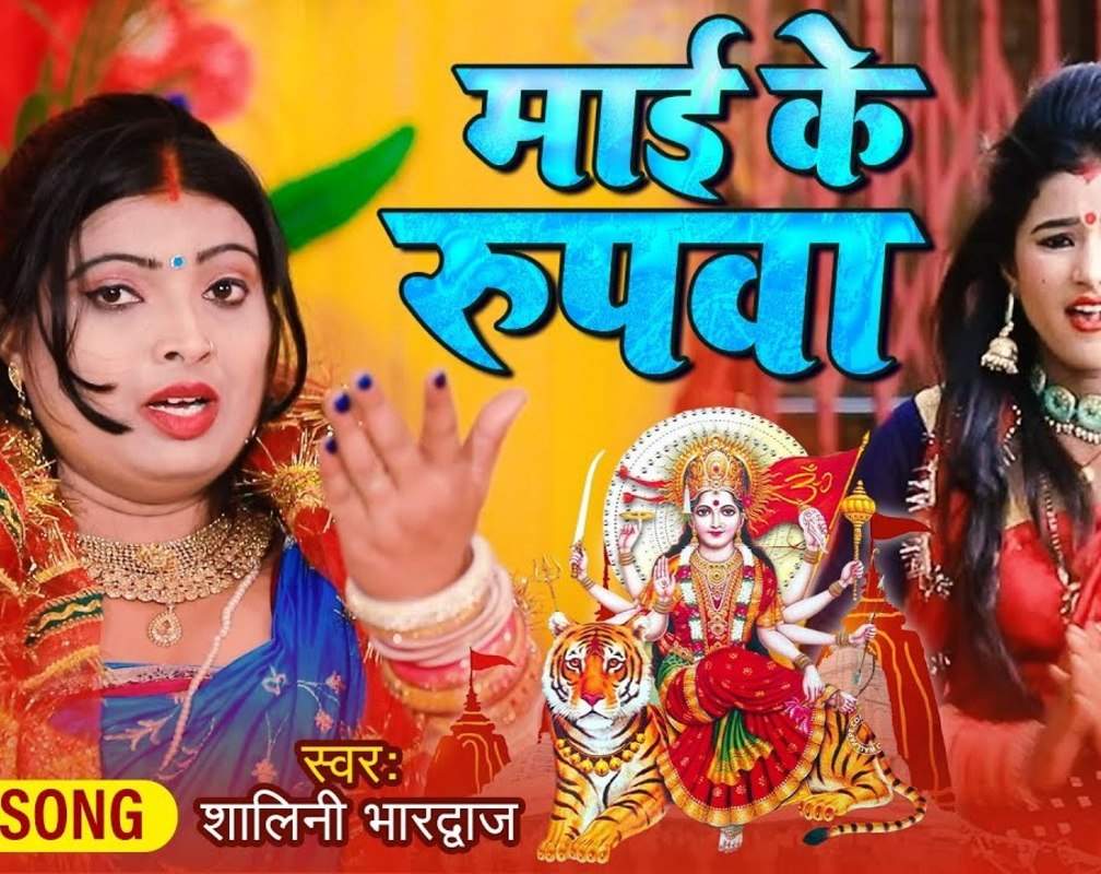 
Devigeet Bhakti Song: Latest Bhojpuri Video Song Bhakti Geet ‘Mai Ke Rupawa’ Sung by Shalini Bhardwaj
