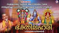 Listen To Latest Malayalam Devotional Songs 'Bhakthi Lahari' Jukebox Sung By Prasanth Varma