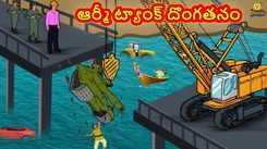 Watch Popular Children Telugu Nursery Story 'The Army Tank Theft' for Kids - Check out Fun Kids Nursery Rhymes And Baby Songs In Telugu
