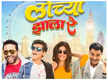 
Ankush Chaudhari, Vaidehi Parshurami and Siddarth Jadhav starrer comedy-drama 'Lochya Zaala Re' gets a new release date
