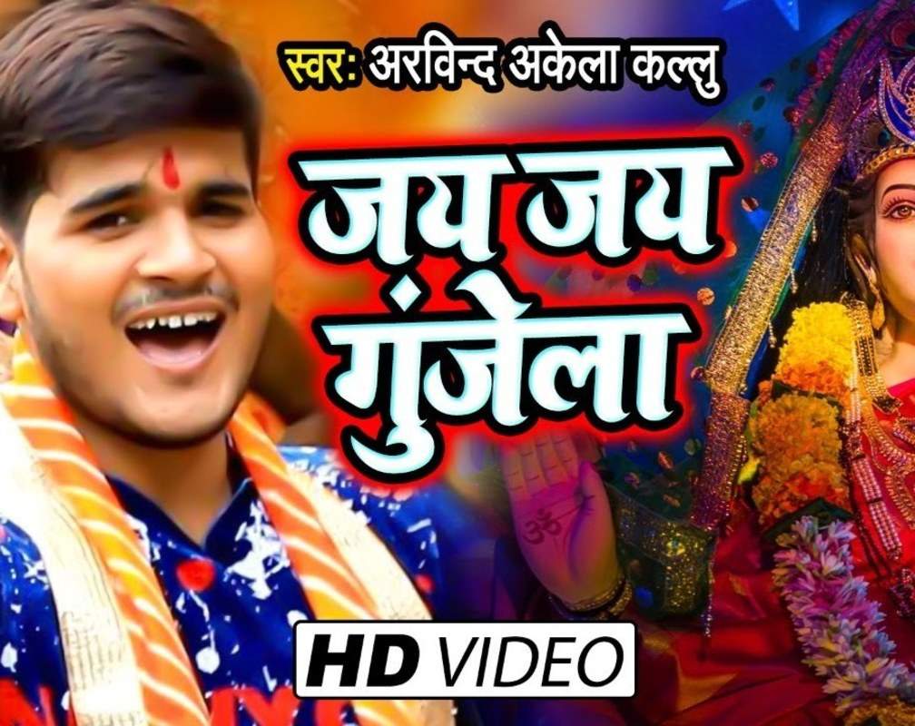
Latest Bhojpuri Video Song Bhakti Geet ‘Jai Jai Gunjela’ Sung by Arvind Akela"Kallu Ji",Nisha
