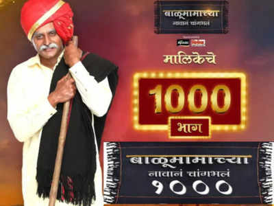 Balumamachya Navana Changbhala completes 1000 episodes Sumeet