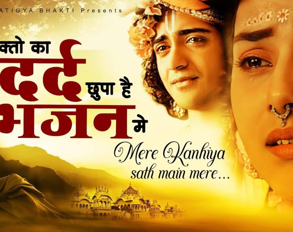 
Watch Latest Hindi Devotional Video Song 'Mere Kanhaiya Saath Mein Mere' Sung By Sanjay Jha
