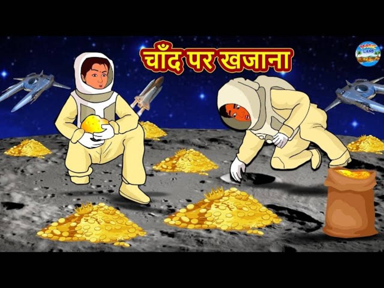 Most Popular Kids Story In Hindi - Chand Par Khajana | Videos For Kids |  Kids Cartoons | Cartoon Animation For Children | Entertainment - Times of  India Videos