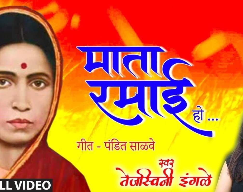 
Watch Latest Marathi Devotional Video Song 'Mata Ramai Ho' Sung By Milind Shinde
