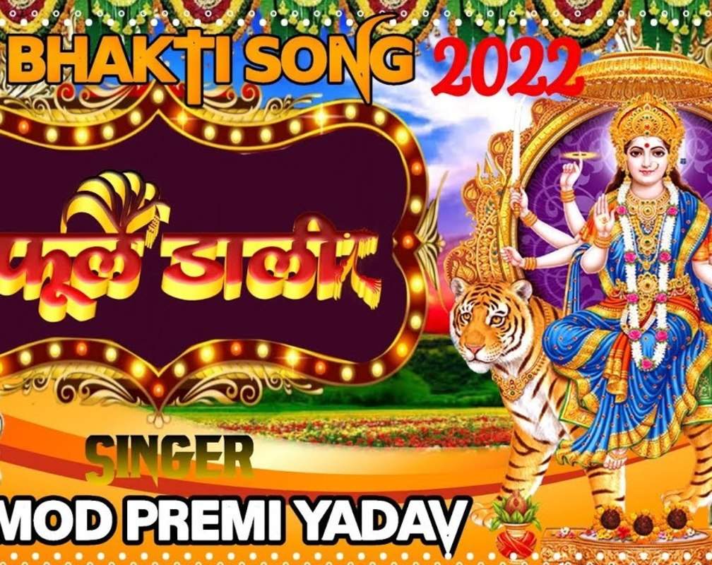 
Watch Latest Hindi Devotional Video Song 'Phool Dali' Sung By Pramod Premi Yadav
