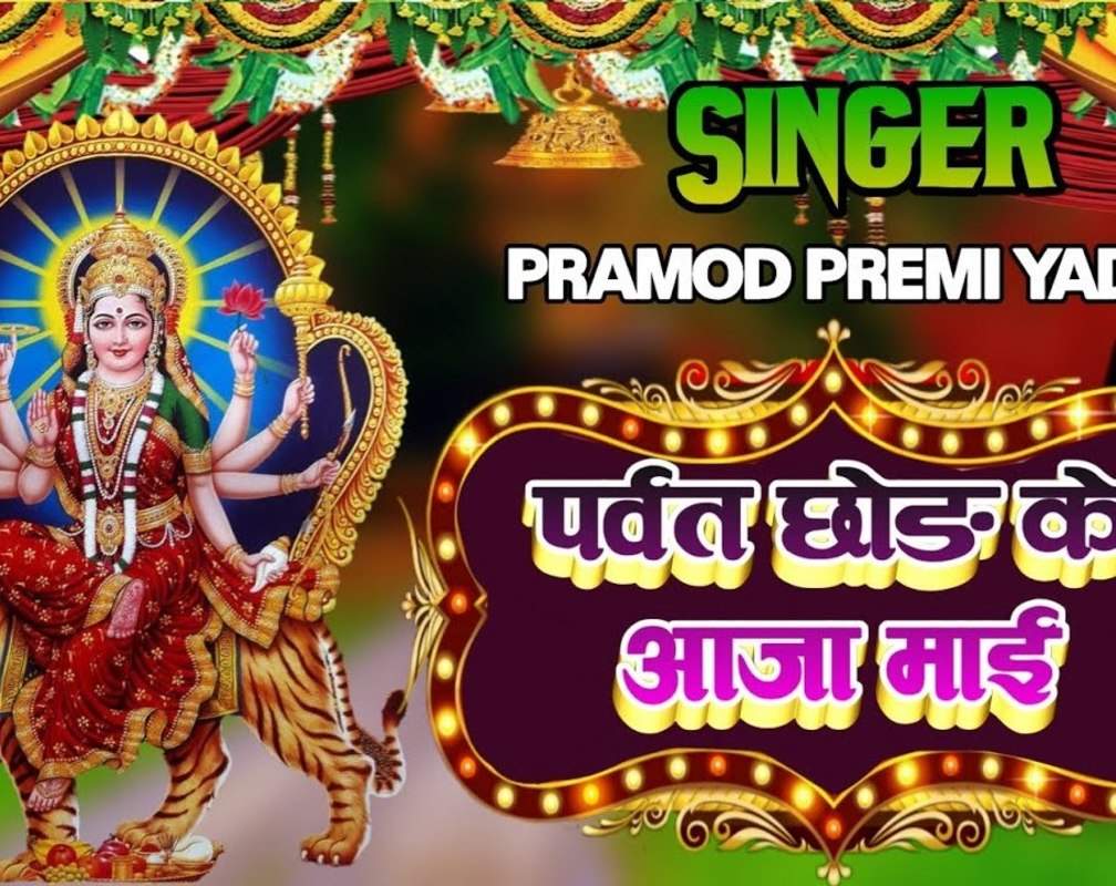 
Watch Latest Hindi Devotional Video Song 'Parava Chhod Ke Aaja Mai' Sung By Pramod Premi Yadav
