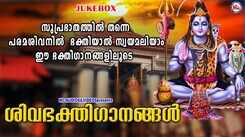 Check Out Latest Malayalam Devotional Video Songs 'Shiva Bhakthiganangal' Jukebox
