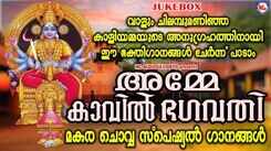 Devi Devotional Songs: Listen To Latest Malayalam Devotional Songs 'Amme Kavil Bhagavathi' Jukebox Sung By Ramesh Murali And NR Mini