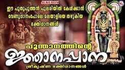 Guruvayurappan Bhakti Songs: Listen To Latest Malayalam Devotional Songs 'Poonthanathine Njanappana' Jukebox Sung By Radhika Gopalakrishnan