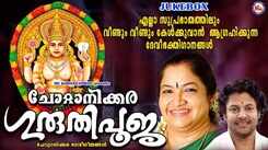 Devi Bhakti Songs: Listen To Latest Malayalam Devotional Songs 'Chottanikkara Guruthipooja' Jukebox Sung By KS Chithra And Madhu Balakrishnan
