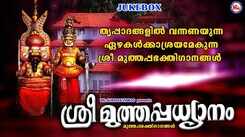 Sree Muthappan Devotional Songs: Listen To Latest Malayalam Devotional Songs 'Sree Muthappa Dhyanam' Jukebox Sung By Biju Narayanan