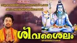 Shiva Bhakati Songs: Check Out Latest Malayalam Devotional Songs 'Shivasailam' Jukebox