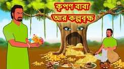 Watch Children Bengali Nursery Story 'Kripan Baba ar Kalpabrikkha' for Kids - Check out Fun Kids Nursery Rhymes And Baby Songs In Bengali