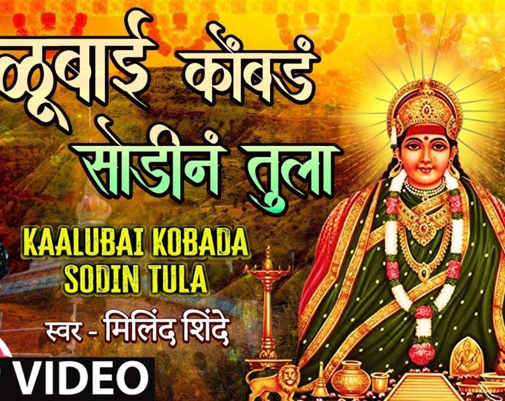 
Popular Marathi Devotional Video Song 'Kaalubai Kobada Sodin Tula' Sung By Milind Shinde

