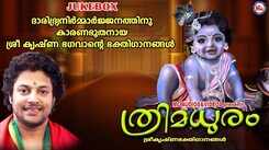 Guruvayurappan Songs: Check Out Latest Malayalam Devotional Songs 'Thrimadhuram' Jukebox