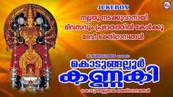 Listen To Latest Malayalam Devotional Songs 'Kodungalloor Kannaki' Jukebox Sung By Pranavam Sasi, Nadhira and Varna TG