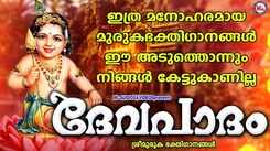 Murugan Devotional Songs: Check Out Latest Malayalam Devotional Songs 'Devapadham' Jukebox