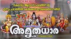 Listen To Latest Malayalam Devotional Songs 'Amrutha Dhaara' Jukebox Sung By Ganesh Sundharam And Uma Vinod