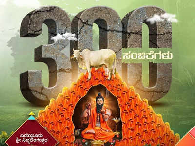Team Yediyuru Sri Siddhalingeshwara celebrates the success of completing 300 episodes