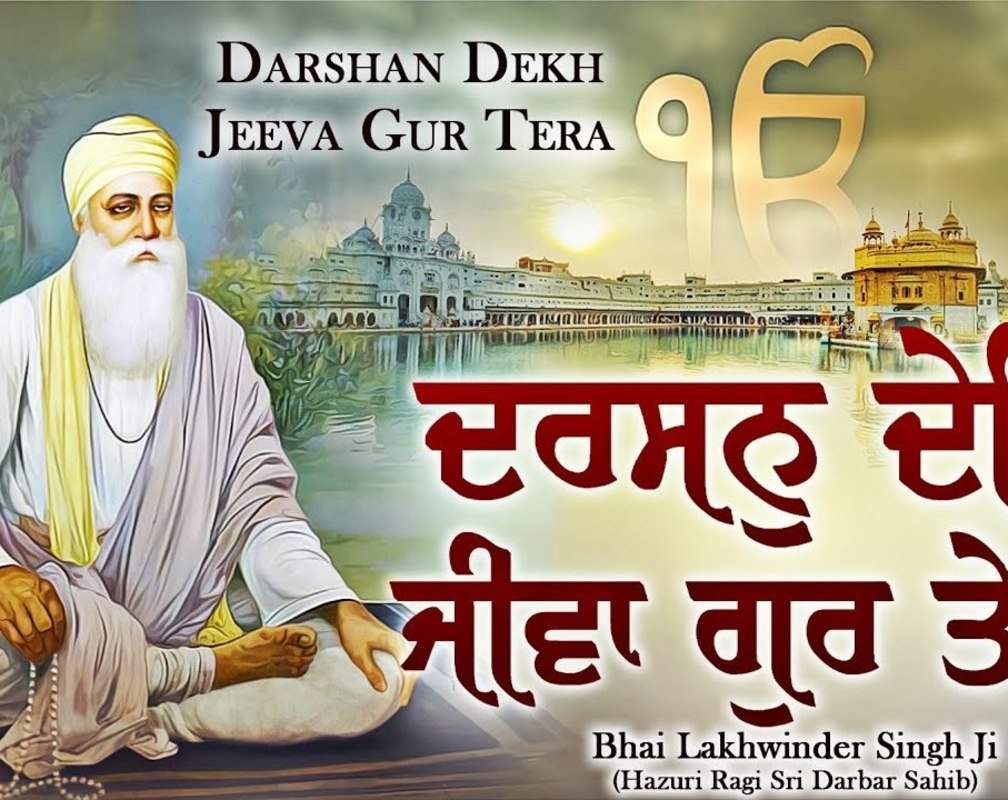 
Watch Popular Punjabi Bhakti Song ‘Darshan Dekh Jeeva Gur Tera’ Sung By Bhai Lakhwinder Singh Ji
