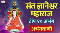Watch Latest Marathi Devotional Video Song 'Sant Dnyaneshwar Maharaj : Abhangwani' Sung By Mahesh Hiremath, Shubhangi Joshi, Prakash, Sangeeta Kulkarni