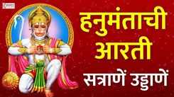 Watch Latest Marathi Devotional Video Song 'Hanuman Aarti' Sung By Sudhir Waghomde, Dipanjali