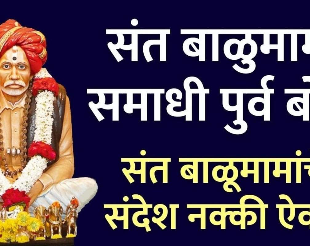 
Popular Marathi Devotional Video Song 'Sant Balumama Samadhi Purva Bol' Sung By Milind Shinde
