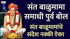 Popular Marathi Devotional Video Song 'Sant Balumama Samadhi Purva Bol' Sung By Milind Shinde