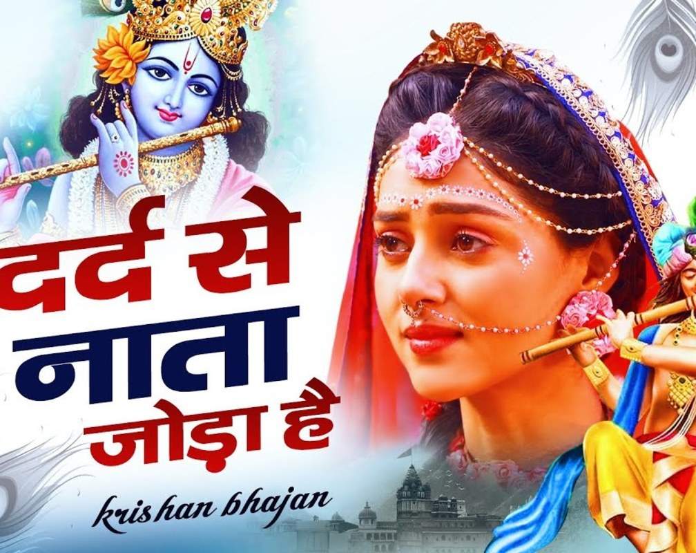 
Watch Popular Hindi Devotional Video Song 'Dard Se Nata Joda Hai' Sung By Sanjay Jha
