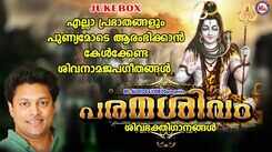 Shiva Bhakti Ganangal: Check Out Latest Malayalam Devotional Songs 'Paramasivam' Jukebox