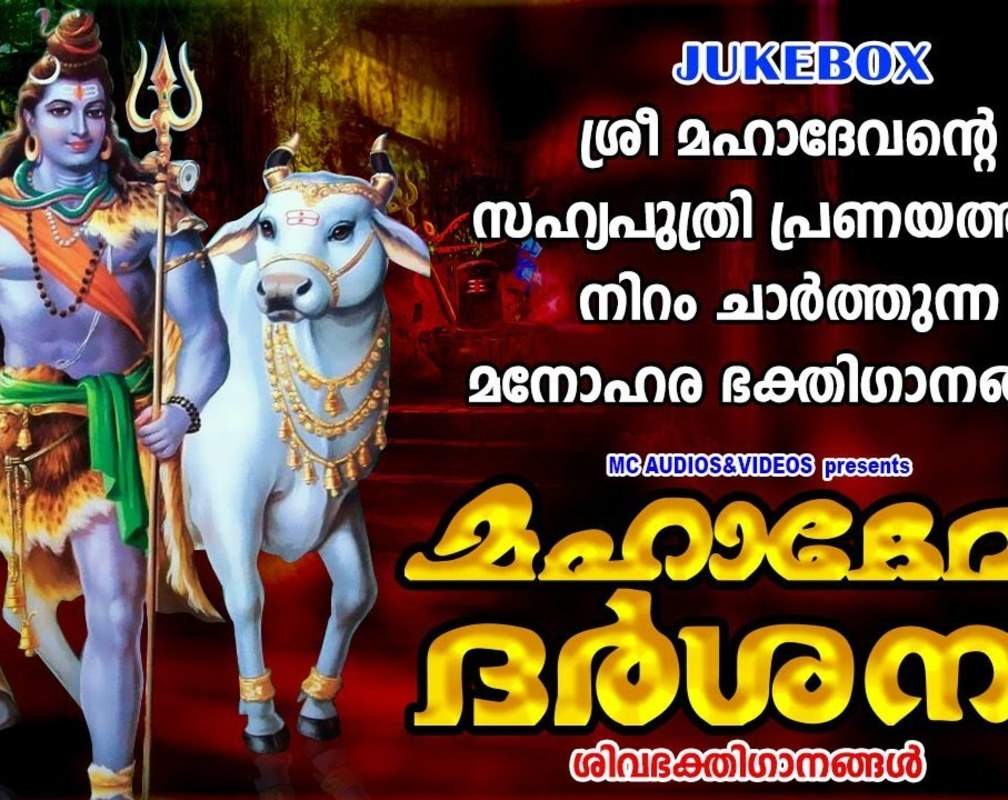 
Shiva Devotional Songs: Listen To Popular Malayalam Bhakti Songs 'Mahadeva Darshanam' Jukebox Sung By Ganesh Sundharam
