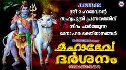 Shiva Devotional Songs: Listen To Popular Malayalam Bhakti Songs 'Mahadeva Darshanam' Jukebox Sung By Ganesh Sundharam