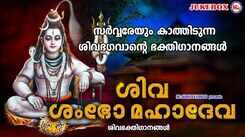 Shiva Bhakti Songs: Check Out Latest Malayalam Devotional Songs 'Siva Sambho Mahadeva' Jukebox