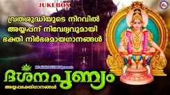 Ayyappa Bhakti Songs: Check Out Latest Malayalam Devotional Songs 'Darshana Punyam' Jukebox Sung By Sudeep Kumar and Ramesh Murali