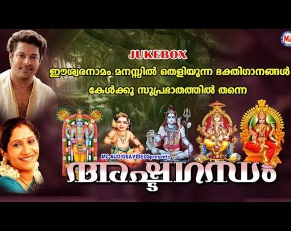 
Listen To Latest Malayalam Devotional Songs 'Ashtaghandam' Jukebox Sung By Madhu Balakrishnan, Ganesh Sundharam, Sujatha Mohan and Gayathri Ashokan
