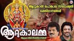 Attukalamma Devotional Songs: Check Out Latest Malayalam Bhakti Songs 'Attukalamma' Jukebox