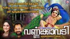 Murugan Bhakti Ganangal: Check Out Latest Malayalam Devotional Songs 'Varnakavadi' Jukebox Sung By Sujatha Mohan And Prabhakar