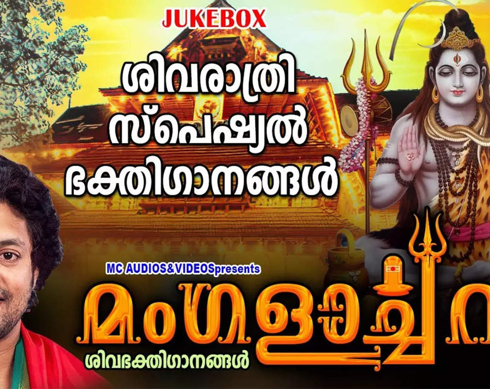 
Shiva Bhakti Songs: Check Out Latest Malayalam Devotional Songs 'Mangalarchana' Jukebox
