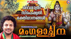 Shiva Bhakti Songs: Check Out Latest Malayalam Devotional Songs 'Mangalarchana' Jukebox