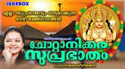 Devi Bhakti Songs: Check Out Latest Malayalam Devotional Songs 'Chottanikkara Devi Suprabhatham' Jukebox Sung By Radhika Thilak